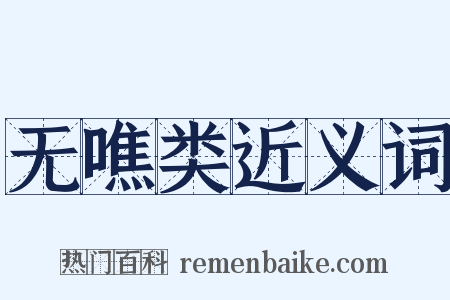 无噍类近义词是什么意思的图片